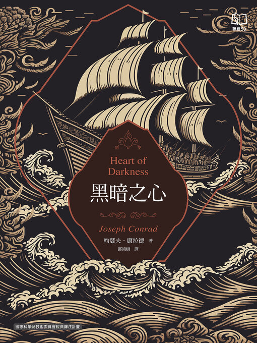 Cover image for 黑暗之心（康拉德逝世一百週年紀念書封版）